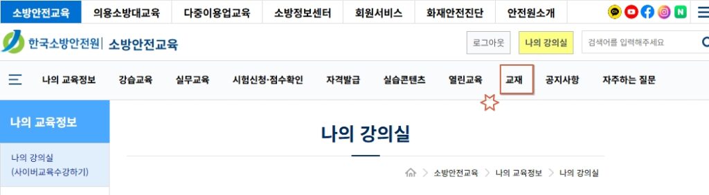 한국소방안전원 나의 강의실에서 교재 메뉴 위치