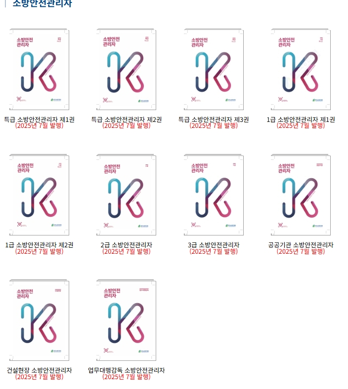 한국소방안전원 강습교재 목록 화면 예시