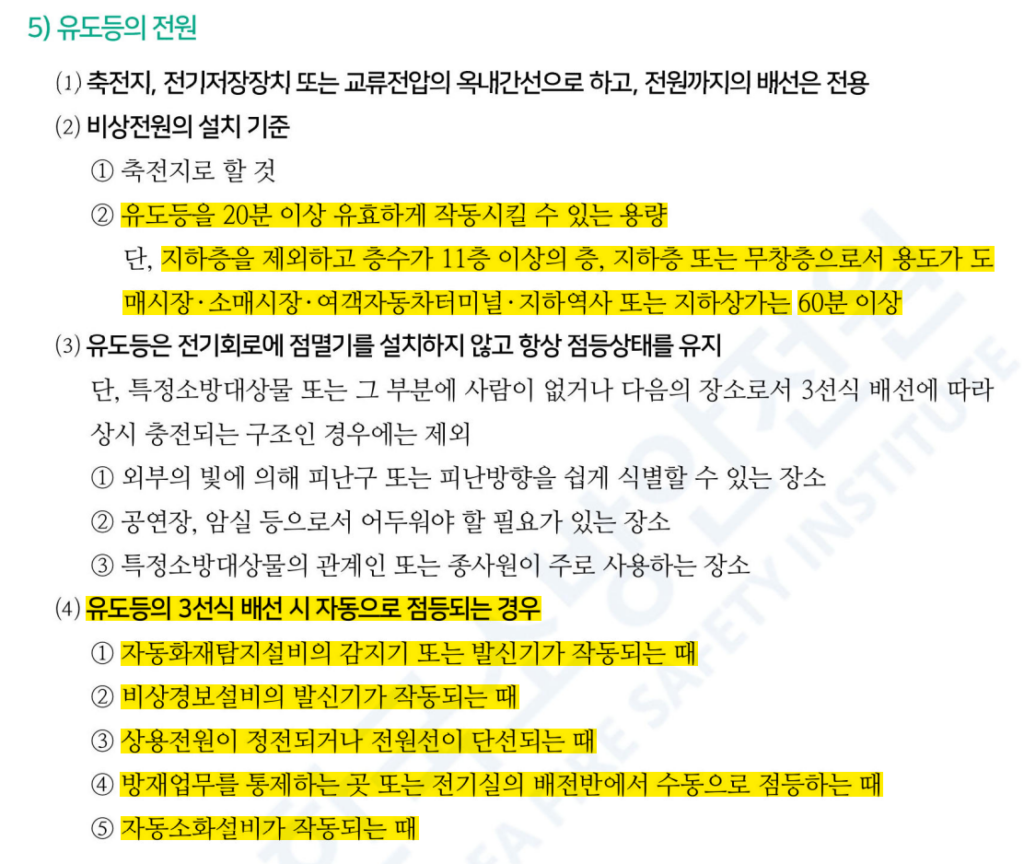 유도등 전원에 관한 사항과 3선식 배선 시 자동으로 점등되는 경우 -소방안전관리자 교재
