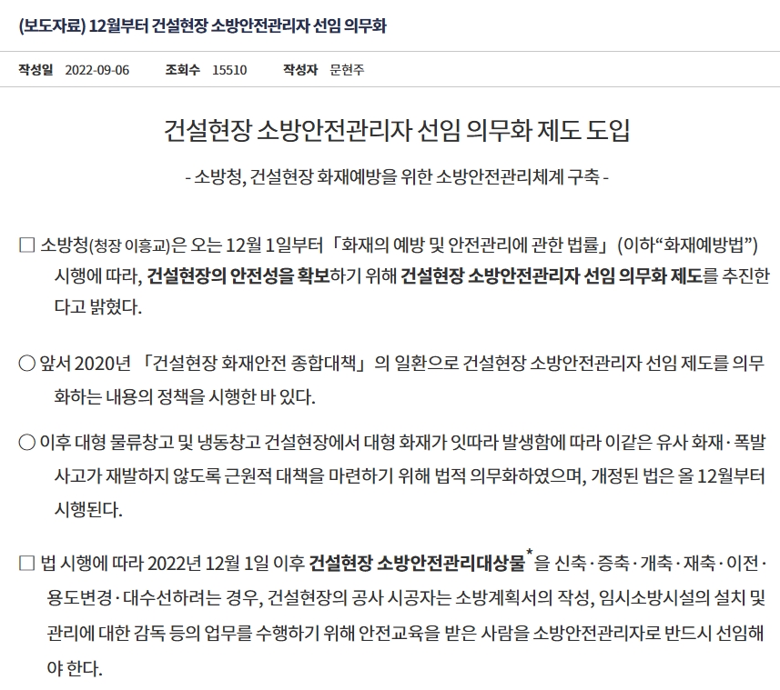 2022년 12월 1일부터 건설현장 소방안전관리자 선임 의무화 제도 도입 안내(소방청 보도자료)
