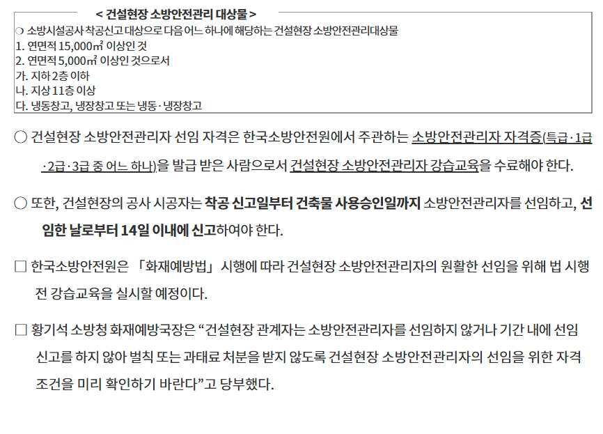건설현장 소방안전관리대상물 기준(연면적 15,000㎡ 또는 5,000㎡ 이상+층수·냉동·냉장창고)과 선임 자격·14일 신고 규정