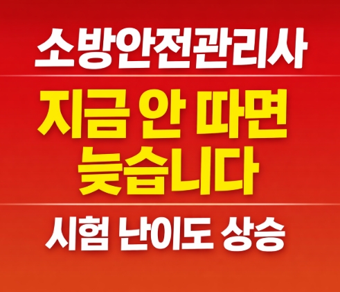 소방안전관리사 지금 안따면 시험 난위도 상승-썸네일