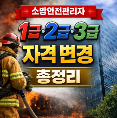 소방안전관리자 1급 2급 3급 자격정리-썸네일