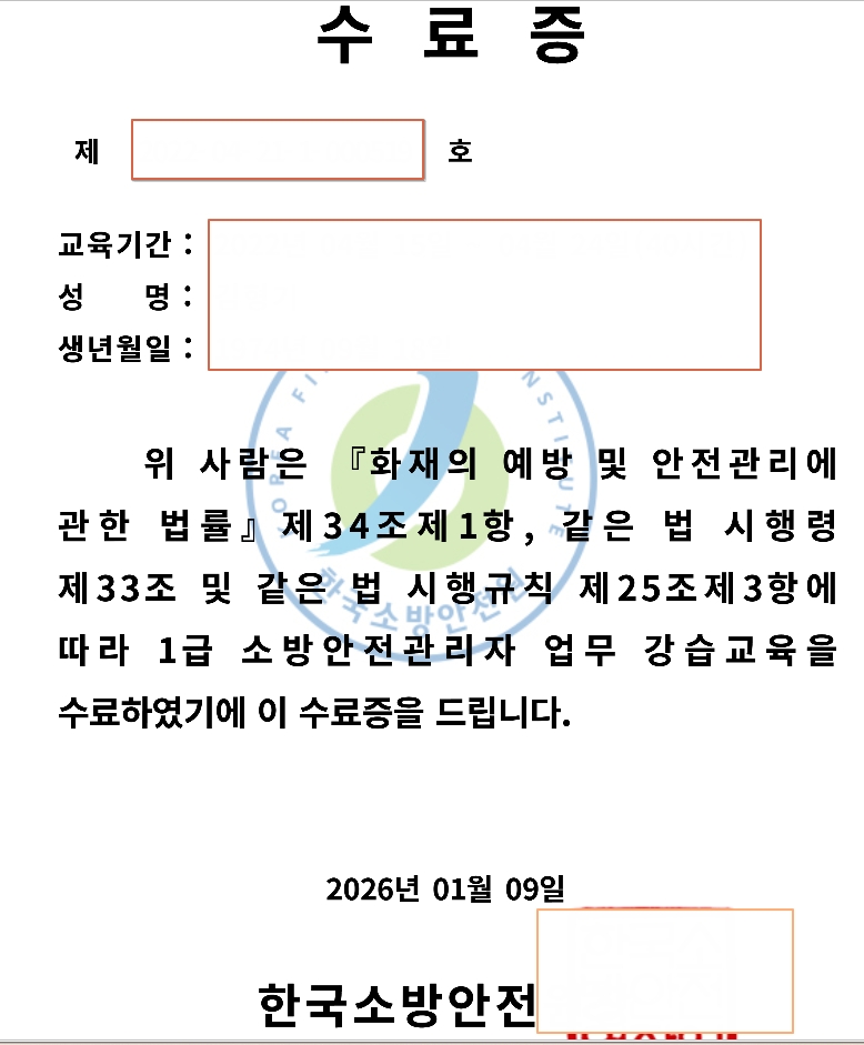 소방안전관리자 1급 강습 수료증