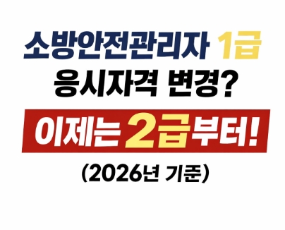 소방안전관리자 1급-이제는 2급 부터-썸네일