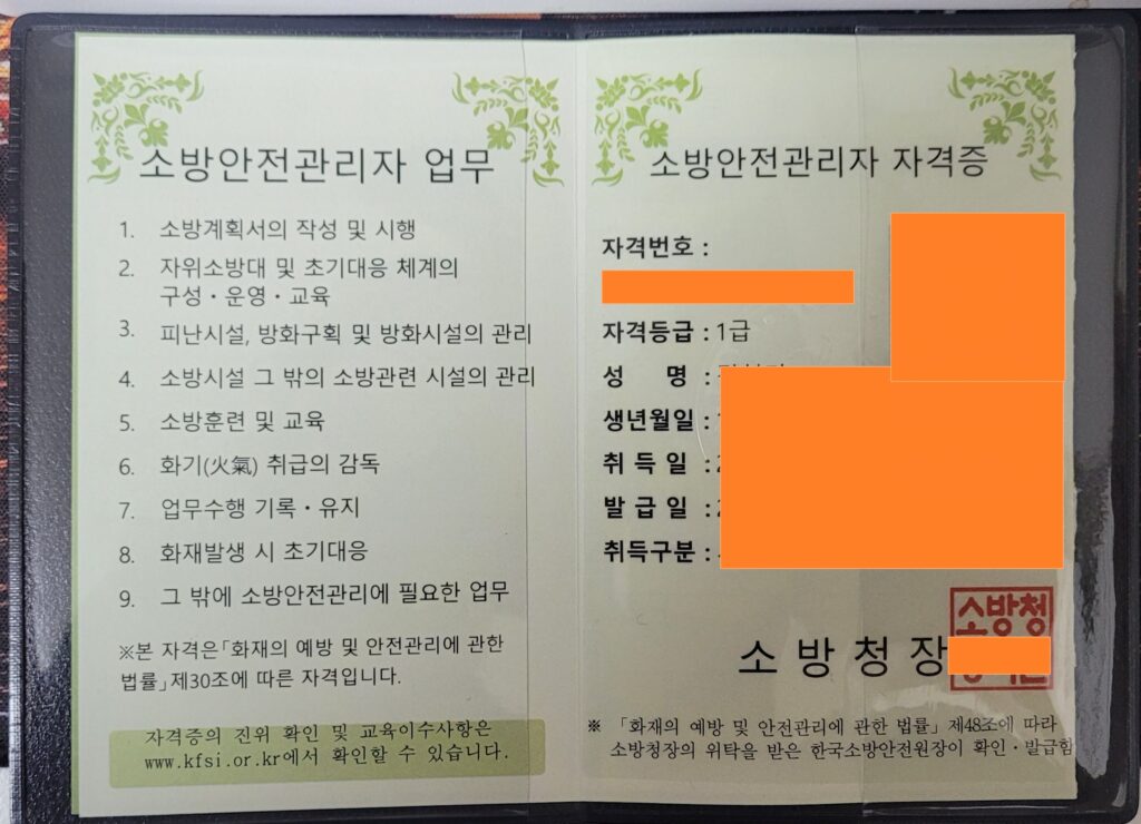 소방안전관리자 1급 자격증 실물-소방안전관리자 업무 표기 되어 있음