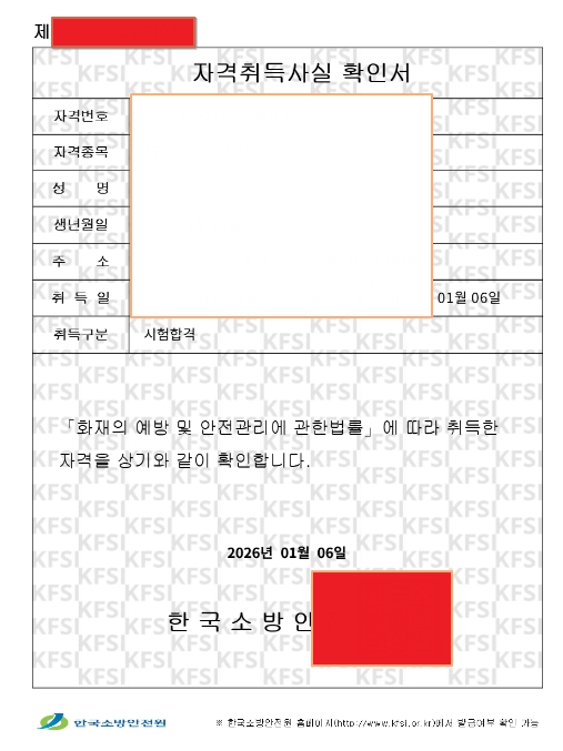 소방안전관리자 자격취득사실 확인서 예시