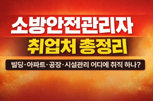 소방안전관리자 취업처 총정리-썸네일