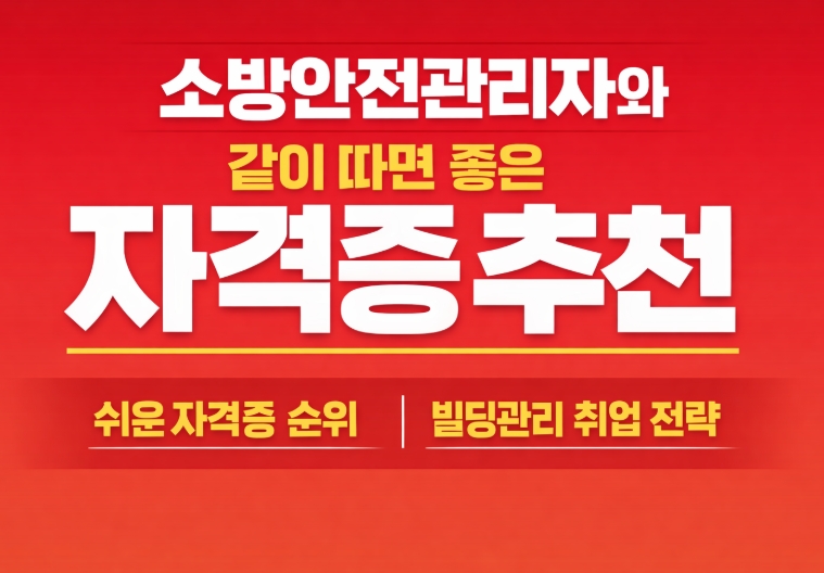 소방안전관리자와 같이 따면 좋은 자격증 추천 -썸네일