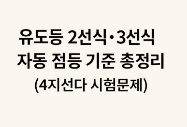 유도등 2선식 3선식 자동 점등기준-썸네일