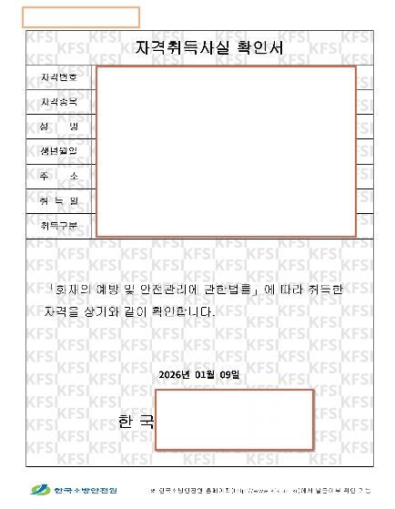 자격취득사실 확인서 - 한국소방안전원 발급